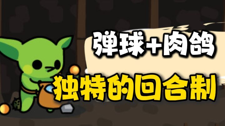 steam移植手游!以弹球玩法为基础,结合肉鸽的游戏!iOS免费试玩截图