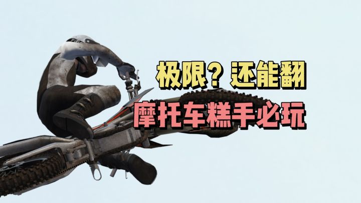 摩托车糕手必玩,极限,还能翻截图