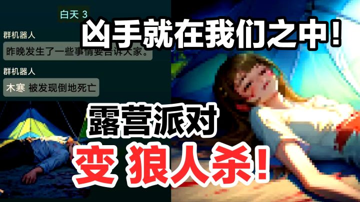 露营派对⛺️变狼人杀‼️凶手就在我们之中‼️超小内存➕益智游戏截图
