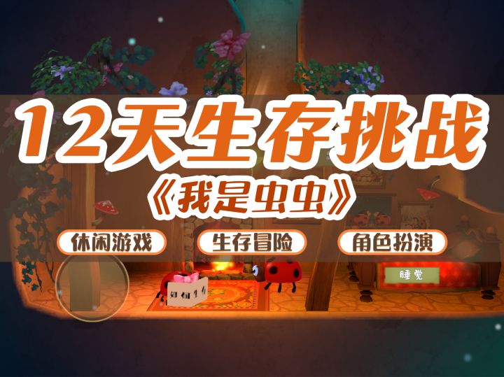 聚光灯大赛 | 虫虫的12天生存挑战~截图