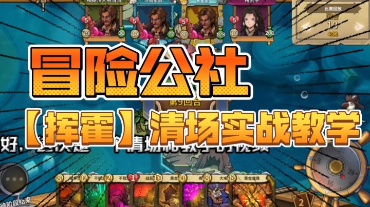 冒险公社～【挥霍】清场实战教学截图