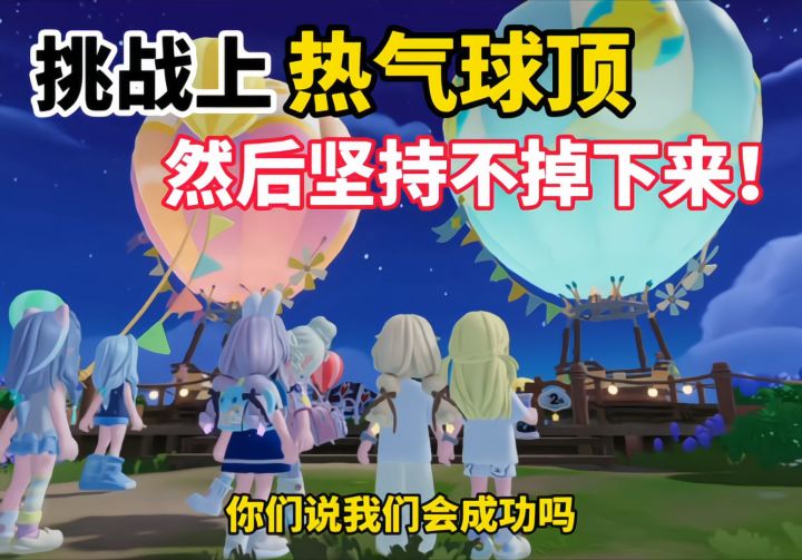 上热气球顶并坚持不掉下来截图