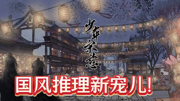 重磅来袭!和宋慈一起穿越古代探案截图