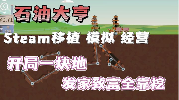 一觉醒来变石油大亨❗开局一块地,是发家致富还是倾家荡产❓截图