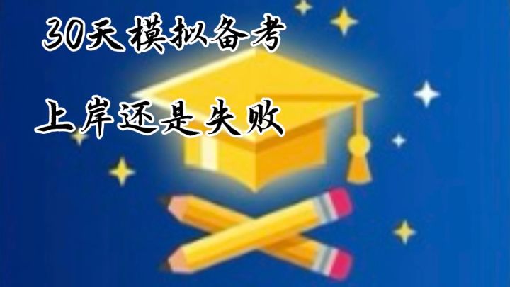 30天决战考公，上岸有点难🥲截图