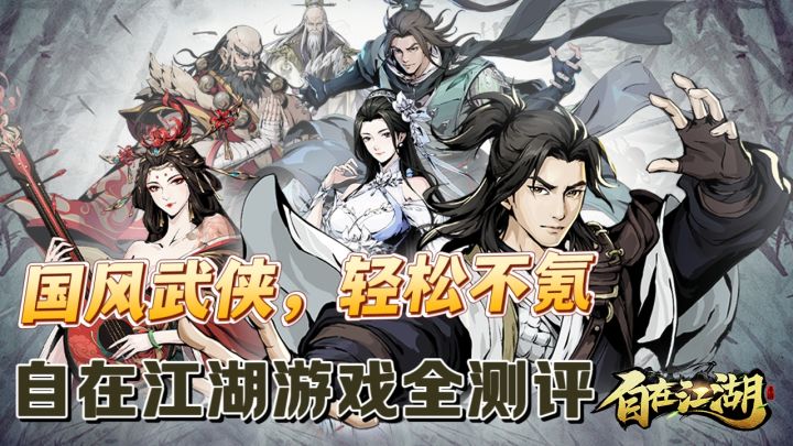 国风武侠,轻松不氪,自在江湖全测评截图