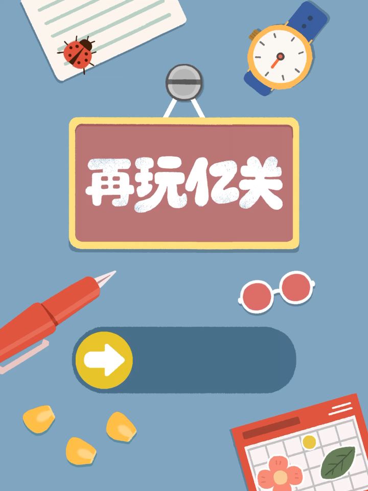 好解压的小游戏啊啊啊啊啊截图