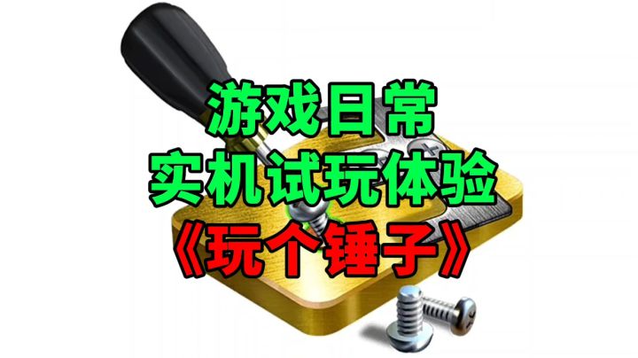《玩个锤子》游戏日常实机试玩体验截图