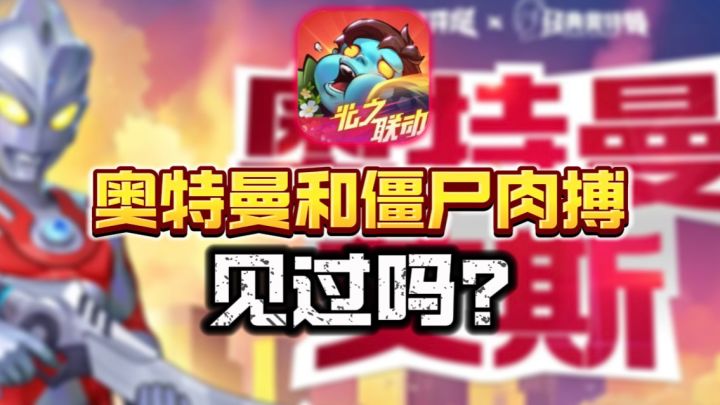 这一次!!!换奥特曼和丧尸🧟♂️打!向僵尸疯狂开炮!截图