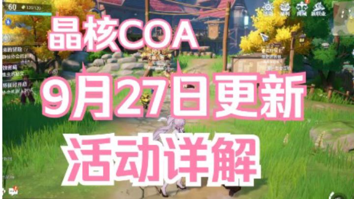 【晶核】9月27日更新,活动详解截图