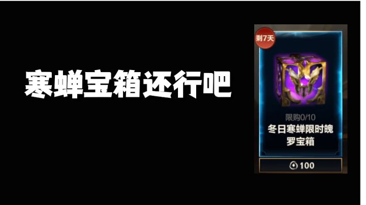 寒蝉宝箱还行吧 #无限视频创作月#截图