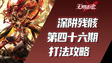 【无期迷途】深阱残骸第46期打法攻略