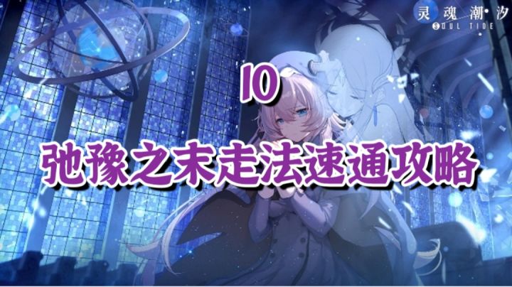 【弛豫之末】10弛豫之末走法速通攻略#暑假人集结#截图