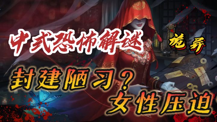 中式恐怖😱解谜❗️封建陋习➕女性压迫➕冥婚背后一凉截图