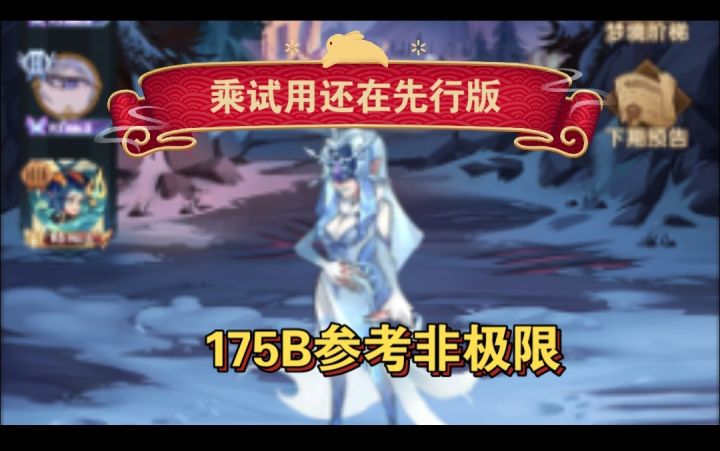 诅咒梦境女妖先行版175参考截图