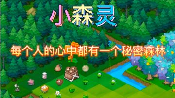 小树灵，每个人的心中都有一个秘密森林。#别样人生#