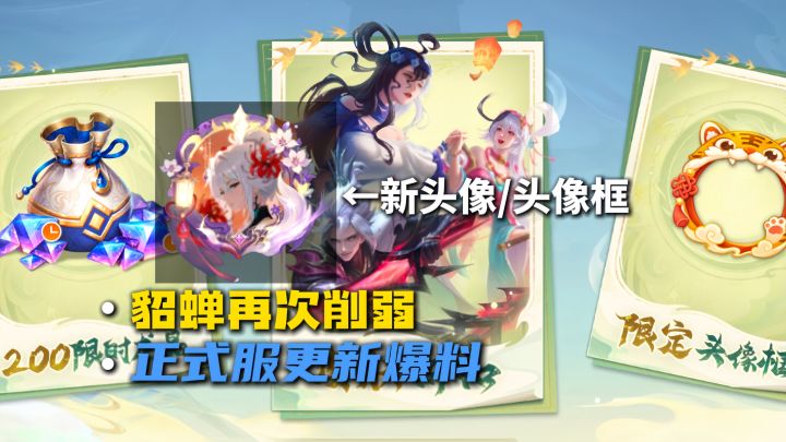 正式服更新爆料!貂蝉又被削弱了,王昭君的传说限定皮肤返场了截图