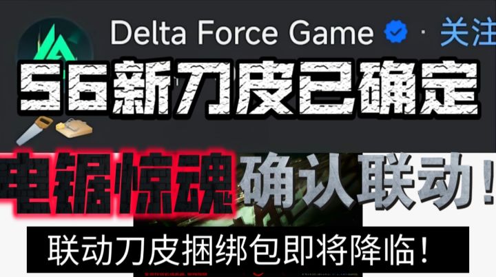 S6新刀皮确定为链锯！首个联动刀皮捆绑包将推出！截图