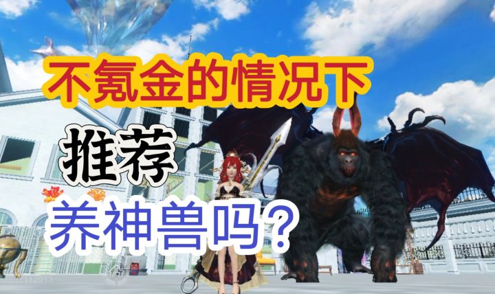 真实的神兽养殖花费一览,到底需要多少钱呢?【妄想山海】截图