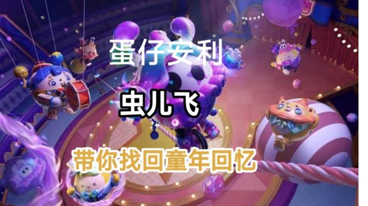 蛋仔派对虫儿飞,带你找回童年回忆!#无限视频创作月截图