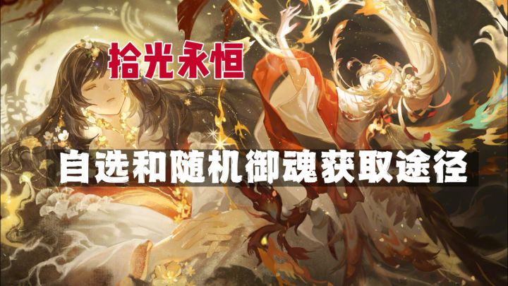 【拾光永恒】自选和随机御魂获取途径。截图