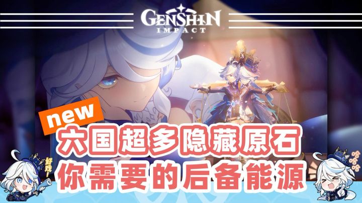 提瓦特各国隐藏原石❗你现在肯定需要截图