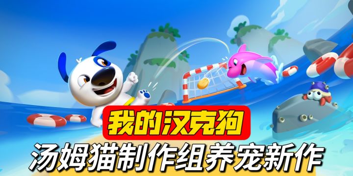 汤姆猫厂商新作!敲可爱的汉克狗带来更棒的养宠体验截图