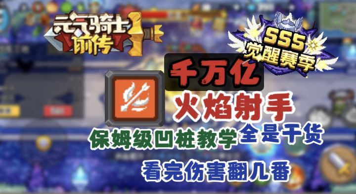 【SS5攻略】千万亿火焰射手保姆级凹桩攻略截图