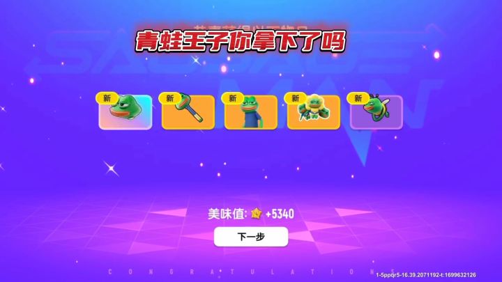 青蛙王子你都拿下了吗截图