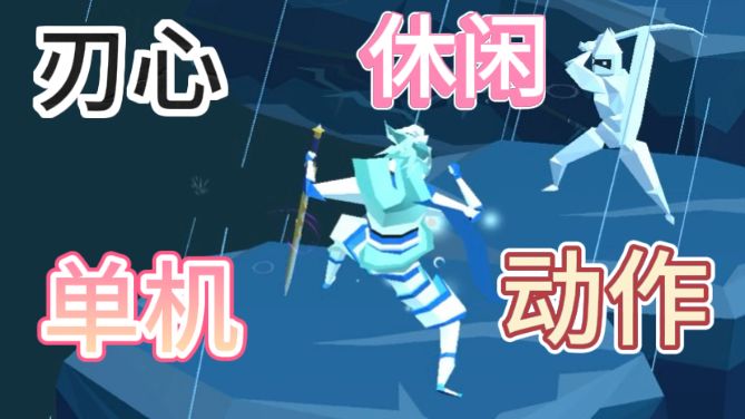 刃心❤️‍🔥风格独特的另类跑酷游戏截图