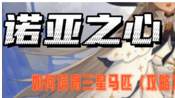诺亚之心——如何培养三星马匹?截图