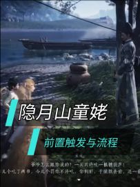 神仙渡奇遇·隐月山童姥前置与流程攻略