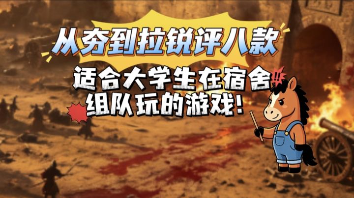 从夯到拉锐评8款适合大学生在宿舍组队玩的游戏截图