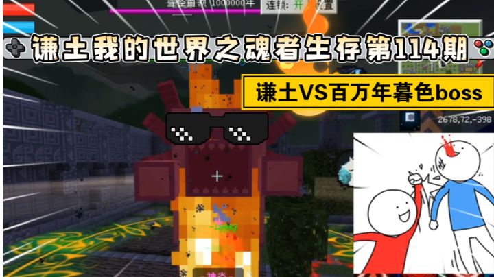 谦土我的世界之魂者生存114期：谦土大战百万年暮色boss，我可是神官呐，打他不是轻轻松松的事嘛，不过，他怎么这么乖啊，这是我见过最和善的boss了，不舍得打啊截图