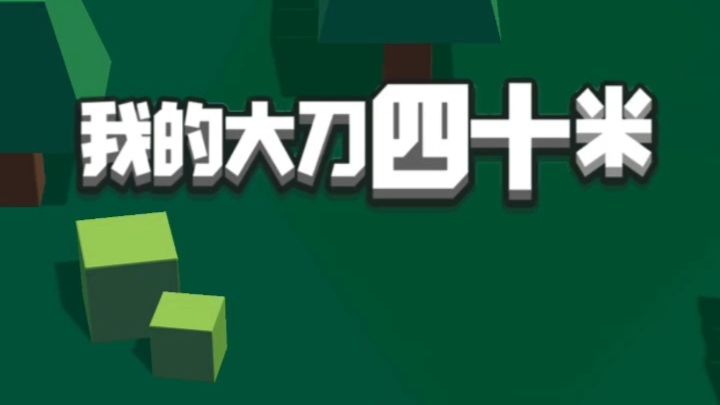 手速跟不上刀速，这款养成系砍杀游戏专治不服截图