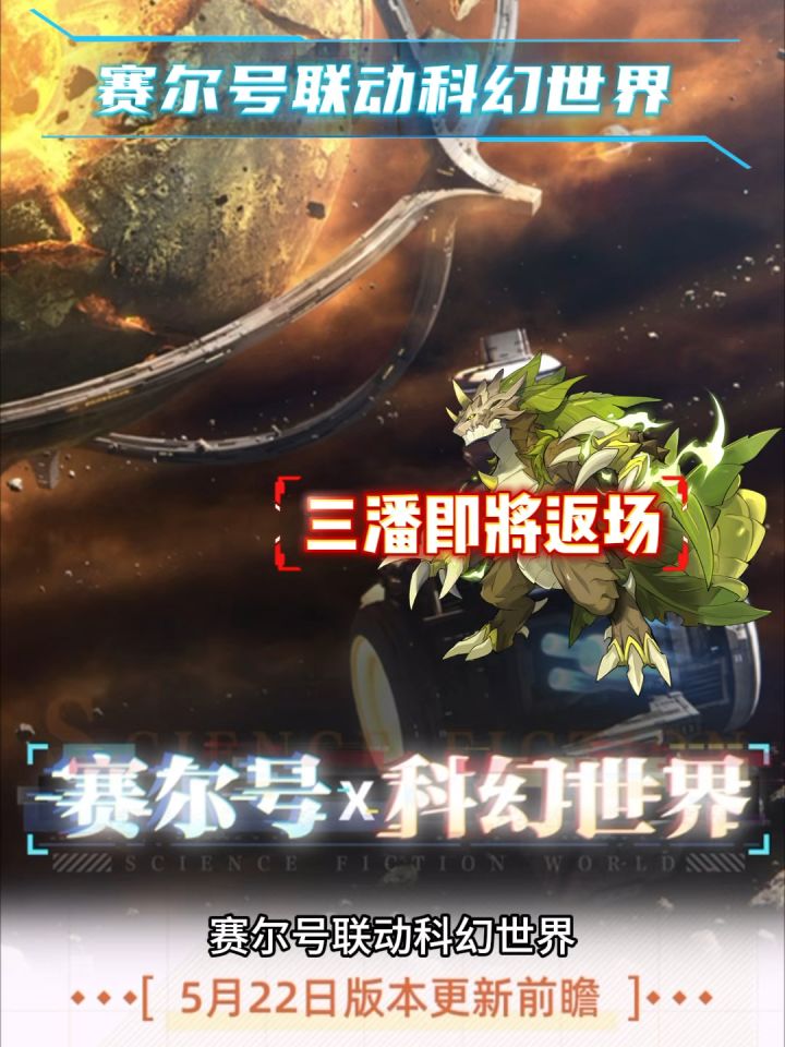 【赛尔号】即将联动科幻世界!截图