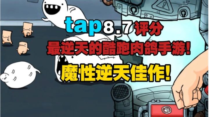 这是一款最逆天的酷跑肉鸽手游!魔性逆天佳作!截图