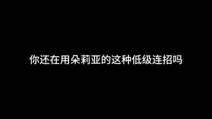 朵利亚应该这样玩截图
