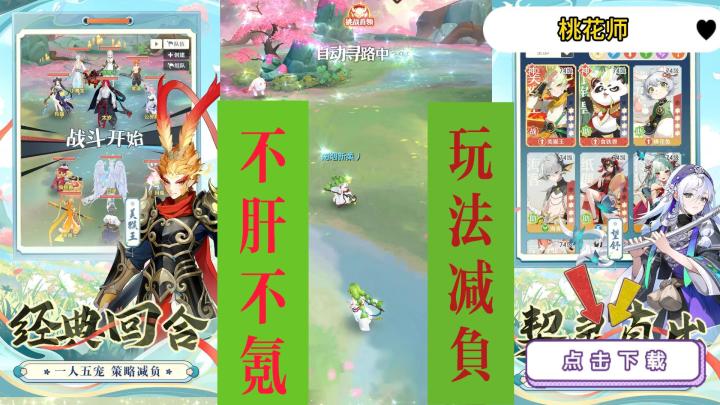 不肝不氪,减负玩法!经典回合桃花师!截图