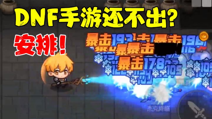 【游戏测评】无数dnf换皮手游中的佼佼者!800w勇士有家可归了!#新游观察局#截图