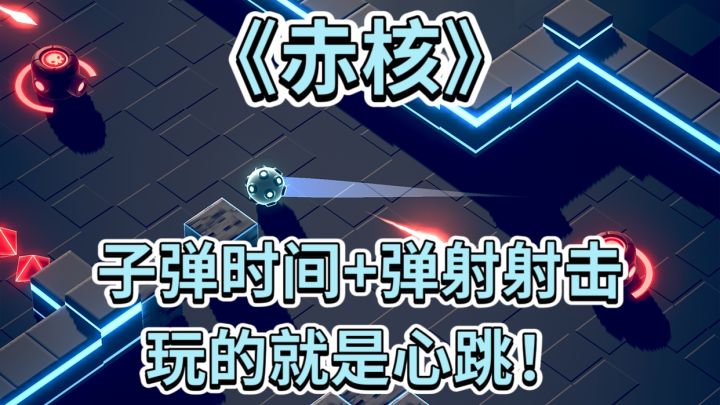 子弹时间+弹射射击《赤核》解锁未来战斗新姿势!截图