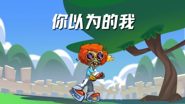 你以为的我