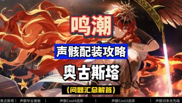 奥古斯塔声骸配装攻略，问题汇总解答，鸣潮2.6新手必看。