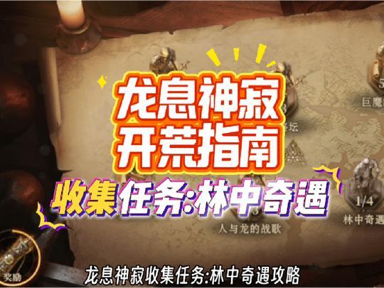 龙息神寂开荒指南,收集任务:林中奇遇攻略。截图