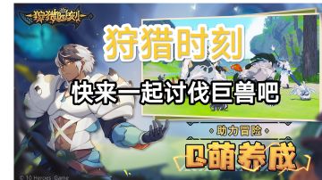 全新开放手游来啦，还在等什么？还不约上小伙伴一起讨伐巨兽？#狩猎时刻创作征集令