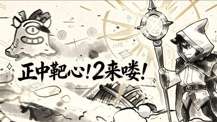 正中靶心2!来喽来喽哈截图