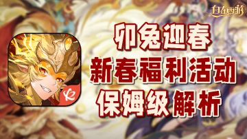 【自在西游】萌新必看！新春福利活动保姆级解析！#自在西游卯兔迎春 #