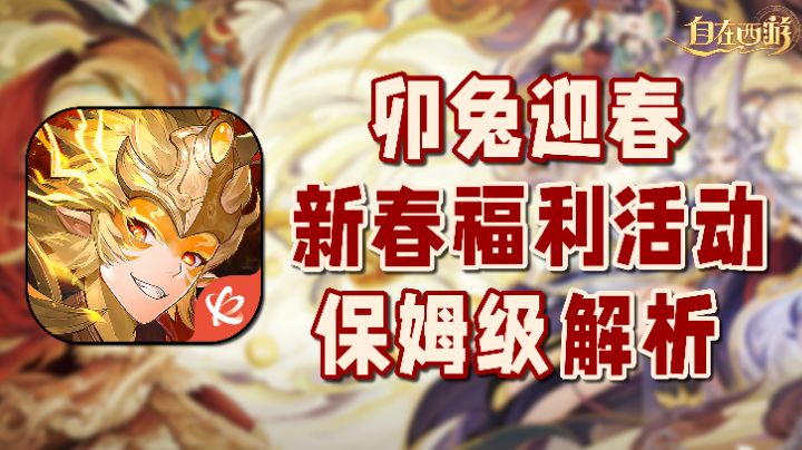 【自在西游】萌新必看!新春福利活动保姆级解析!#自在西游卯兔迎春 #截图