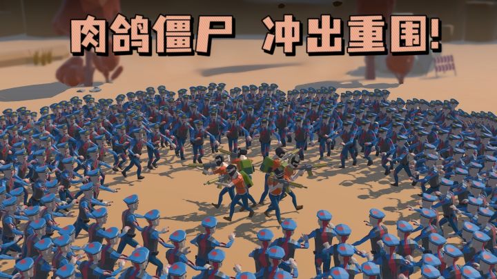 指挥队伍，射击僵尸🧟‍♂️，冲出重围❗截图