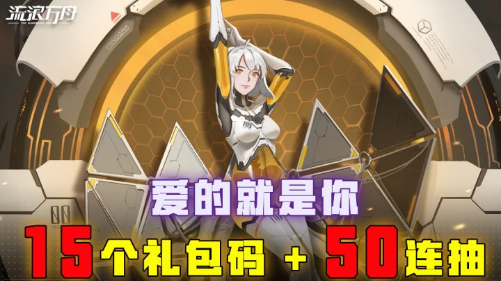 [吉吉测评]爱的就是你，15个礼包码加50连抽#新游观察局#截图